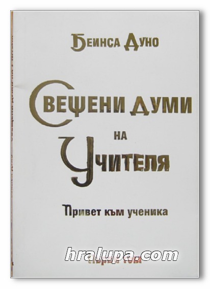 СВЕЩЕНИ ДУМИ НА УЧИТЕЛЯ, ПРИВЕТ КЪМ УЧЕНИКА, ТОМ I, ПЕТЪР ДЪНОВ /БЕИНСА ДУНО/, 1994 Г.